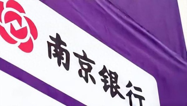 启远网 南京银行: 零售业务去年亏12亿, 多年狂飙后遗症显现
