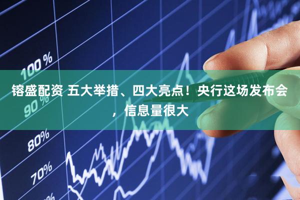 镕盛配资 五大举措、四大亮点！央行这场发布会，信息量很大