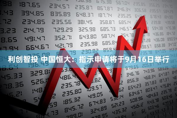 利创智投 中国恒大：指示申请将于9月16日举行