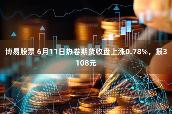 博易股票 6月11日热卷期货收盘上涨0.78%，报3108元