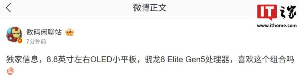 金领速配 消息称 OPPO 8.8 英寸 OLED 小平板搭载骁龙 8 Elite Gen5 处理器